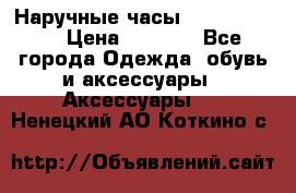 Наручные часы Diesel Brave › Цена ­ 1 990 - Все города Одежда, обувь и аксессуары » Аксессуары   . Ненецкий АО,Коткино с.